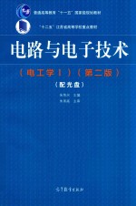 电路与电子技术 电工学 1 第2版