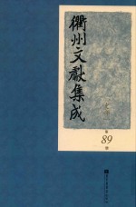 衢州文献集成 史部 第89册