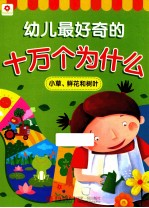 幼儿最好奇的十万个为什么 小草、鲜花和树叶