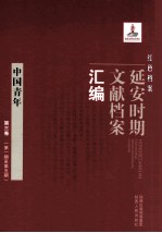 红色档案 延安时期文献档案汇编 中国青年 第2卷 （第5期至第8期）