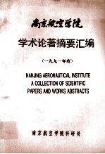 南京航空学院 学术论著摘要汇编 1991年度