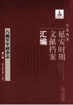 红色档案 延安时期文献档案汇编 八路军军政杂志 第2卷 （第9期至第12期