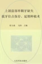 上颌前部单颗牙缺失 拔牙位点保存、延期种植术