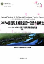 2012中国国际景观规划设计获奖作品精选 2011-2012年度艾景奖原创作品年鉴 上