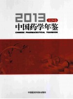 中国药学年鉴 2013