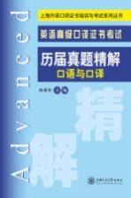 英语高级口译证书考试历届真题精解 口语与口译