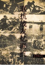 新四军丛书 联抗战友忆联抗