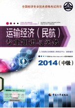 运输经济（民航）专业知识与实务 中级 2014年版