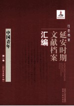 红色档案 延安时期文献档案汇编 中国青年 第1卷 （创刊号至第17期）