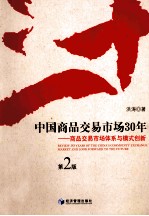 中国商品交易市场30年 商品交易市场体系与模式创新