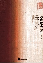 民族政治学22讲