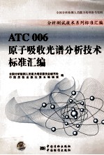 ATC006原子吸收光谱分析技术标准汇编