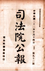 司法公报 第92号