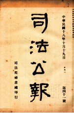 司法公报 第41号