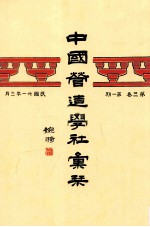 中国营造学社汇刊 第2卷 第1期