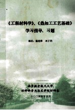 《工程材料学》《热加工工艺基础》学习指导、习题