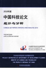 2010年度中国科技论文统计与分析