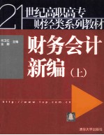 21世纪高职高专财经类系列教程 财务会计新编 上