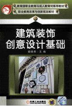 建筑装饰创意设计基础