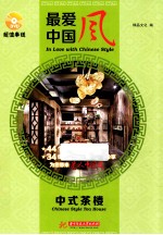 最爱中国风 中式茶楼 Chinese style tea house