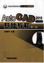 AutoCAD基础教程 2010中文版