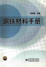 钢铁材料手册