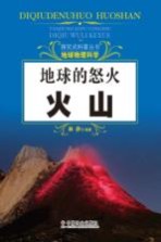 探究式科普丛书 地球的怒火 火山