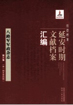 红色档案 延安时期文献档案汇编 八路军军政杂志 第3卷 （第1期至第4期）