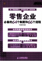 零售企业必备的64个制度和66个流程