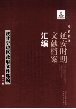 红色档案 延安时期文献档案汇编 陕甘宁边区政府文件汇编 第12卷