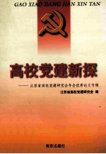 高校党建新探 江苏省高校党建研究会年会优秀论文专辑 1999