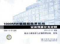 1000MW 级超超临界机组安装预算补充定额