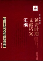 红色档案 延安时期文献档案汇编 陕甘宁边区政府文件选编 第13卷