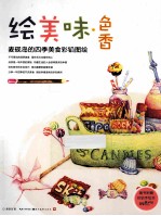 绘美味·色香麦砚岛的四季美食彩铅图绘