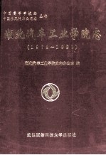 湖北汽车工业学院志 1972-1998