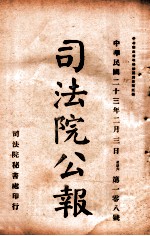 司法公报 第108号