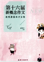 第十六届新概念作文获奖者范本 才女卷