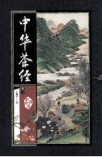 中华茶经 册3