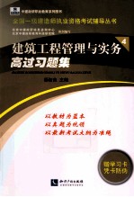 建筑工程管理与实务高过习题集