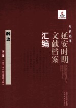 红色档案 延安时期文献档案汇编 解放 第2卷 （第21期至第40期）