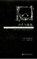 合作与抵抗 日本帝国主义统治末期之韩国社会与文学