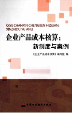 企业产品成本核算 新制度与案例