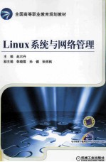 Linux系统与网络管理