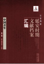 红色档案 延安时期文献档案汇编 中国青年 第2卷 （第9期至第12期）