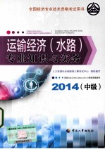 运输经济（水路）专业知识与实务 中级 2014年版