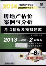 2015 全国房地产估价师执业资格考试用书 房地产估价案例与分析考点精析及模拟题库 第8版