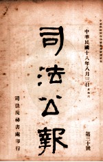 司法公报 第30号