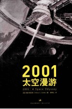 2001太空漫游  第2版