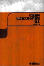 社区居民社会主义核心价值观读本