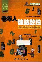 老年人健脑数独 送给爸爸妈妈的脑白金 大字版 上